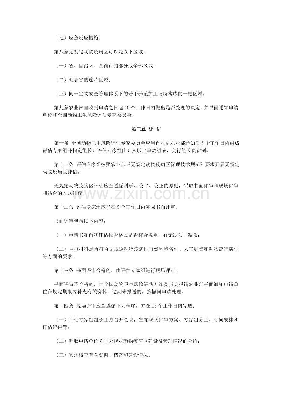 无规定动物疫病区评估管理办法.doc_第2页