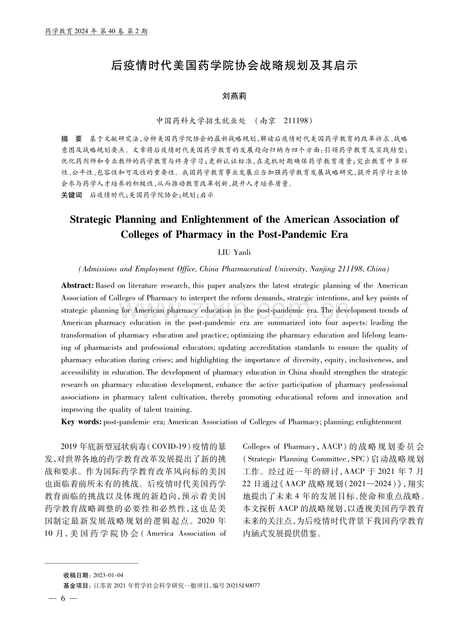 后疫情时代美国药学院协会战略规划及其启示.pdf_第1页