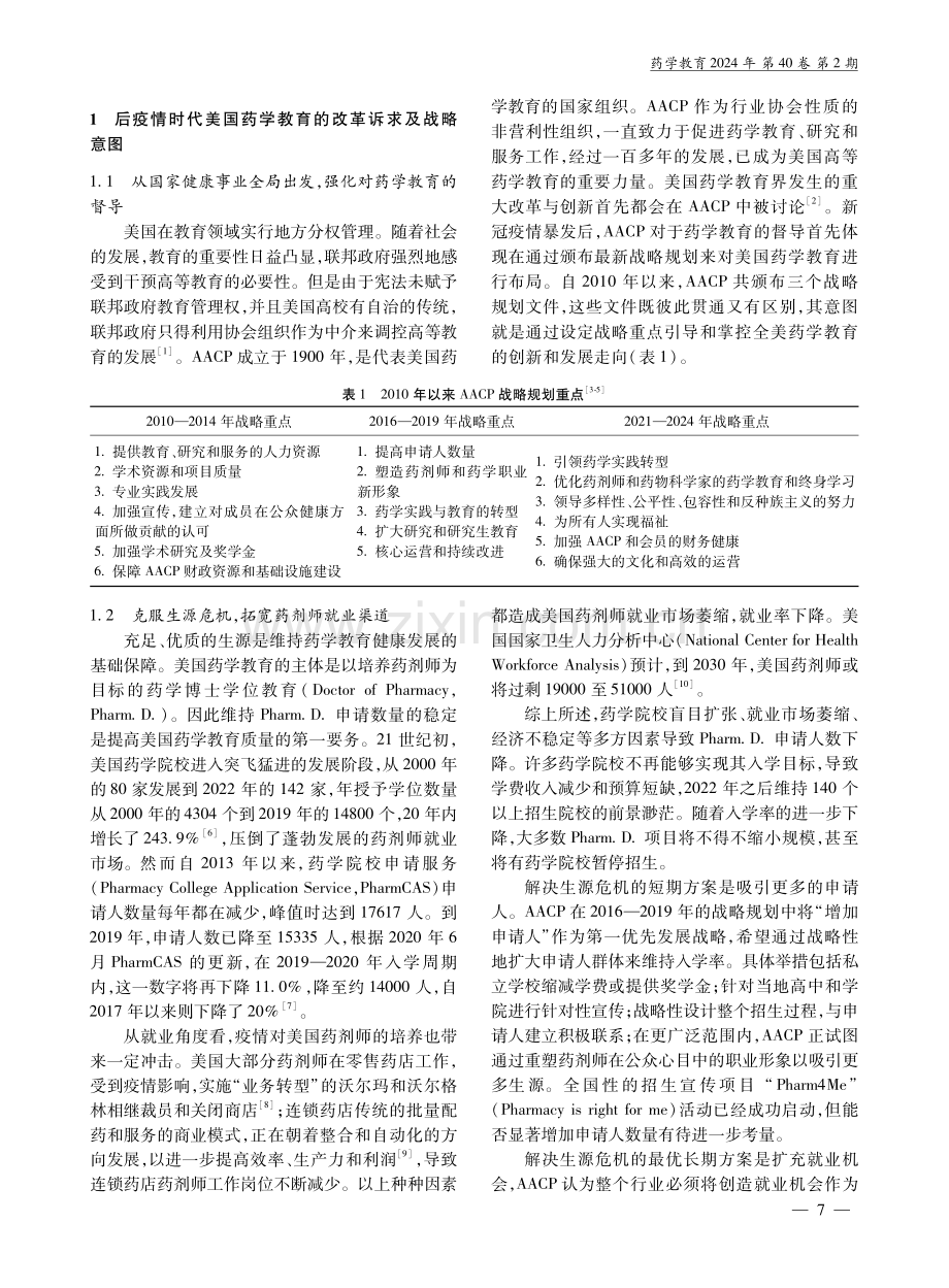 后疫情时代美国药学院协会战略规划及其启示.pdf_第2页