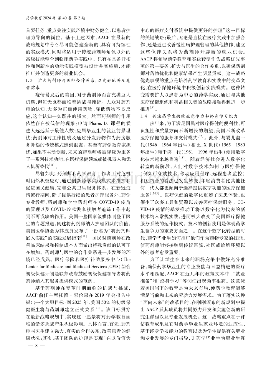 后疫情时代美国药学院协会战略规划及其启示.pdf_第3页