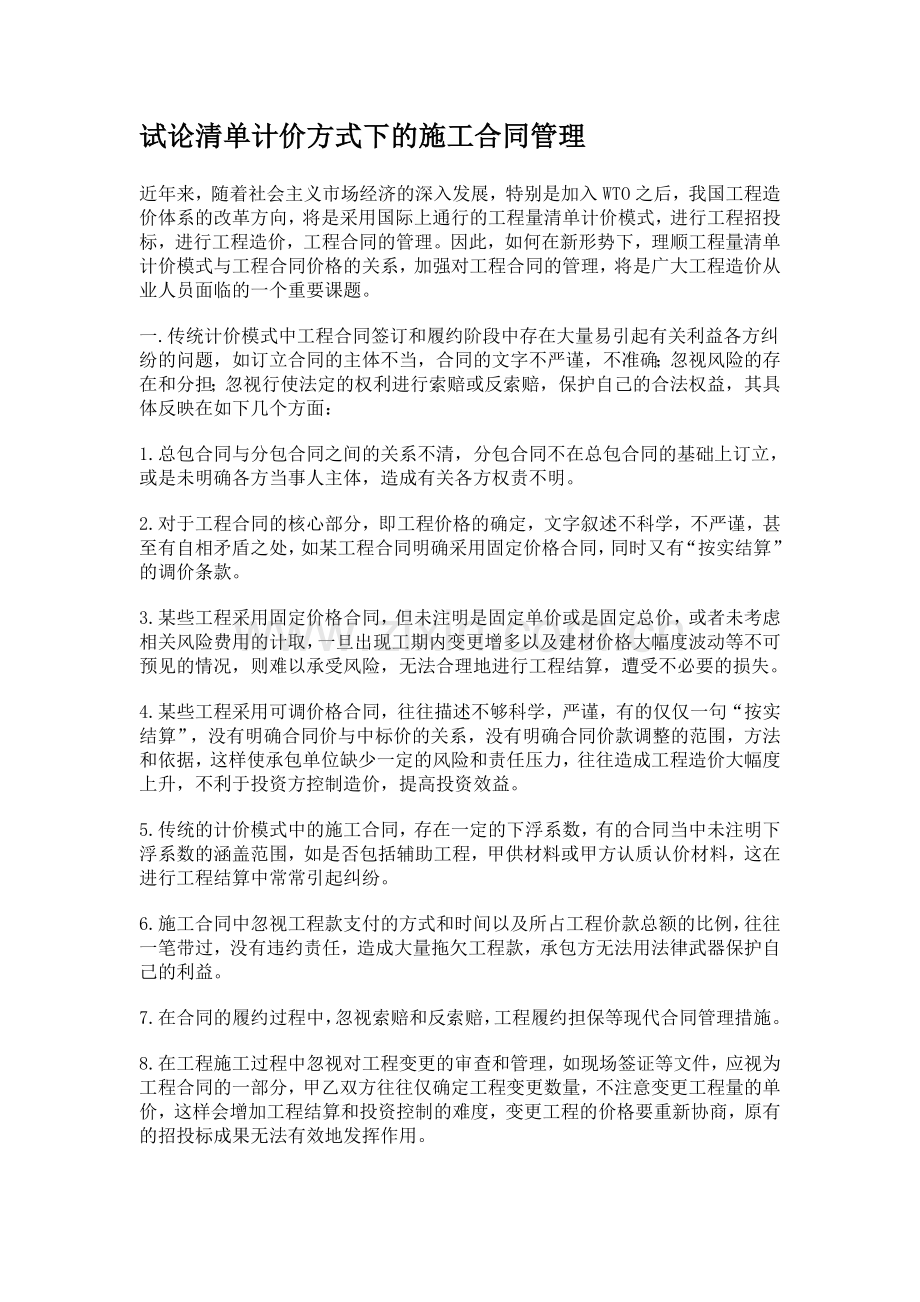 试论清单计价方式下的施工合同管理.doc_第1页