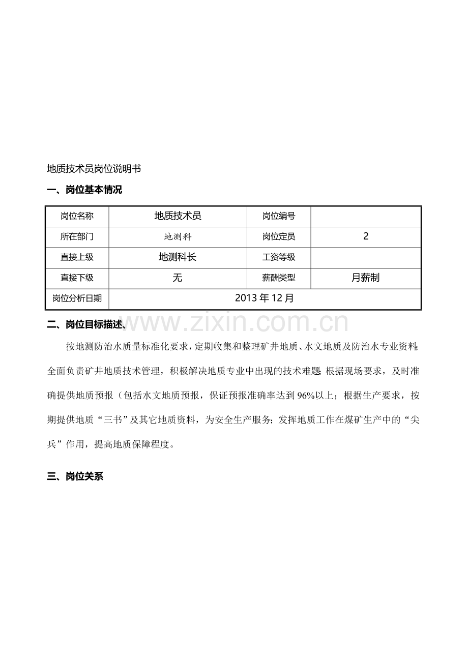 地质技术员岗位说明书.doc_第1页