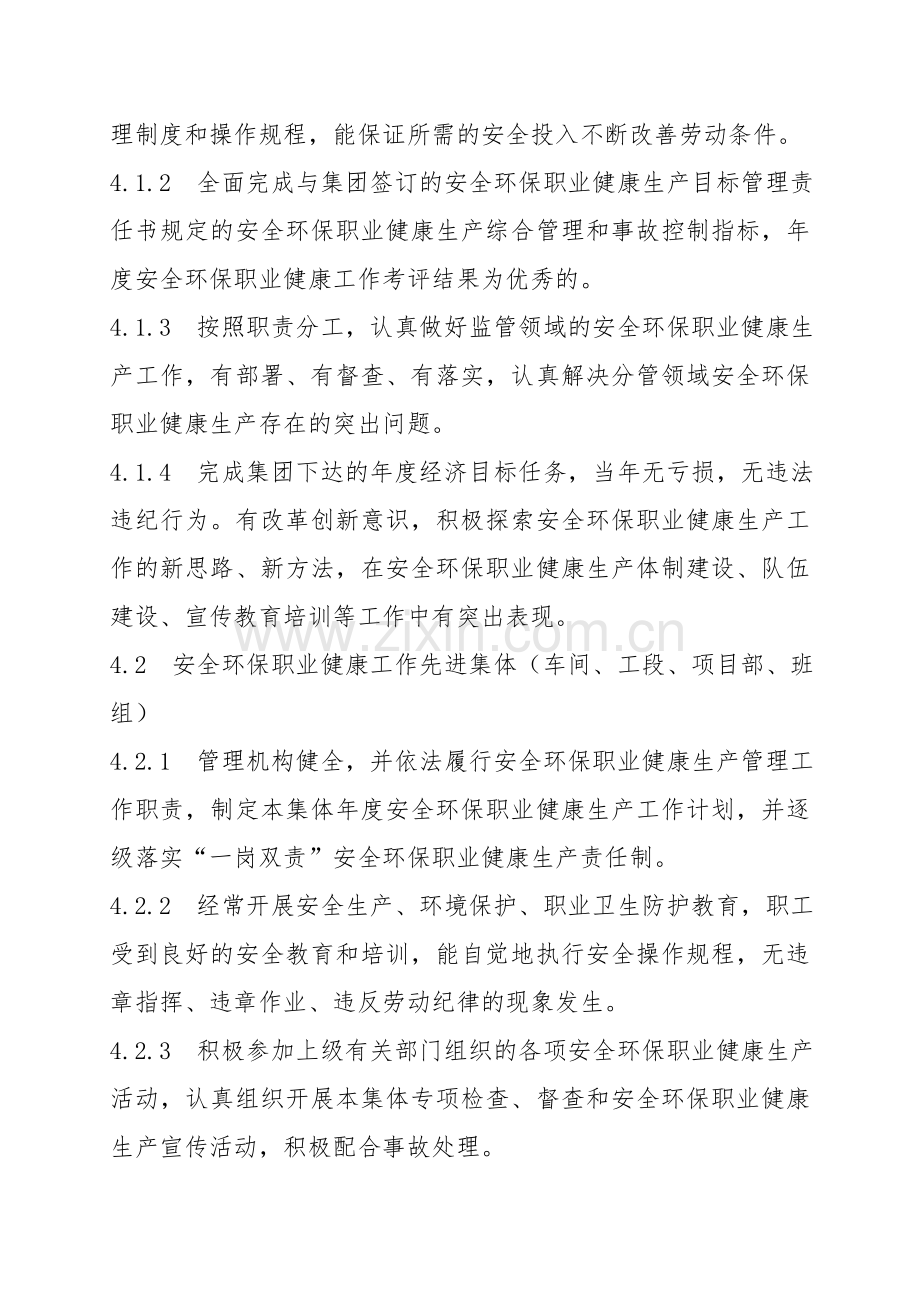 安全环保职业健康工作先进评选及奖励办法.doc_第2页