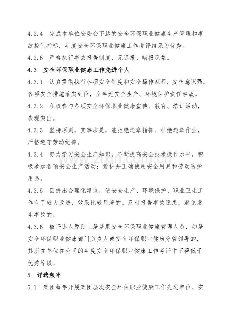 安全环保职业健康工作先进评选及奖励办法.doc_第3页