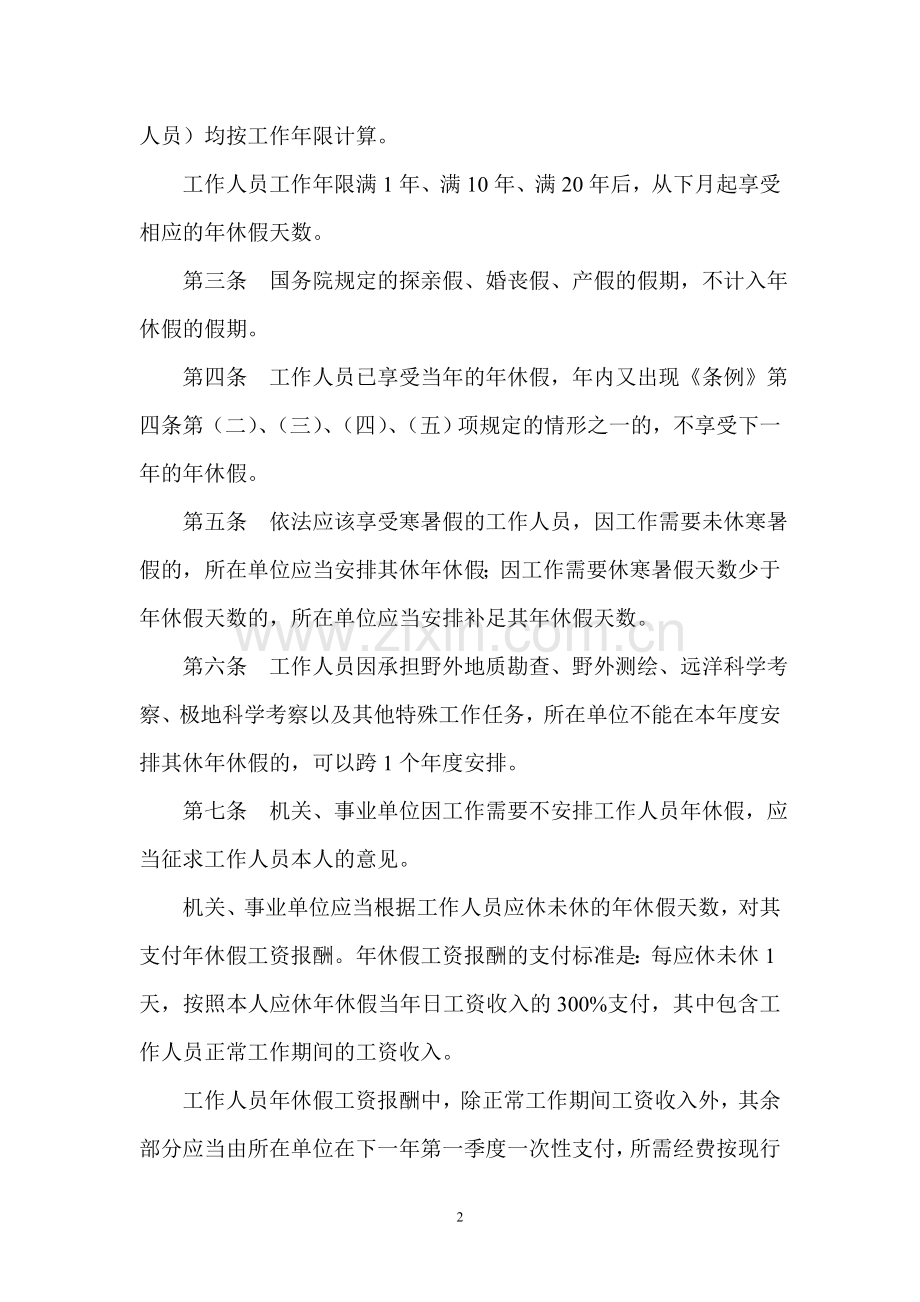 机关事业单位带薪年休假实施办法.doc_第2页