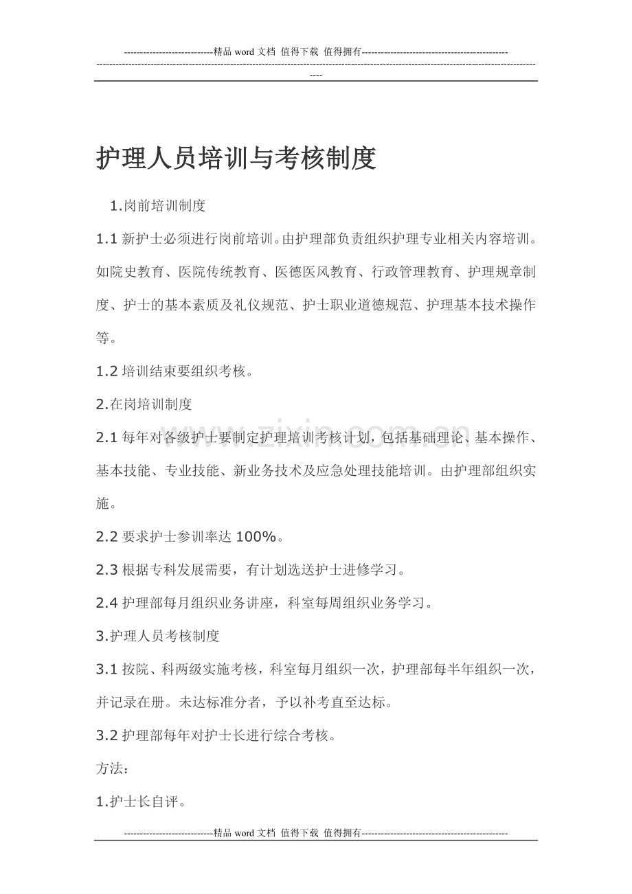 护理人员培训与考核制度..doc_第1页