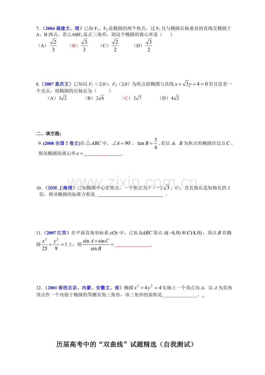 历届高考数学中的“椭圆”单元测试题(供文科使用)-(2).doc_第2页