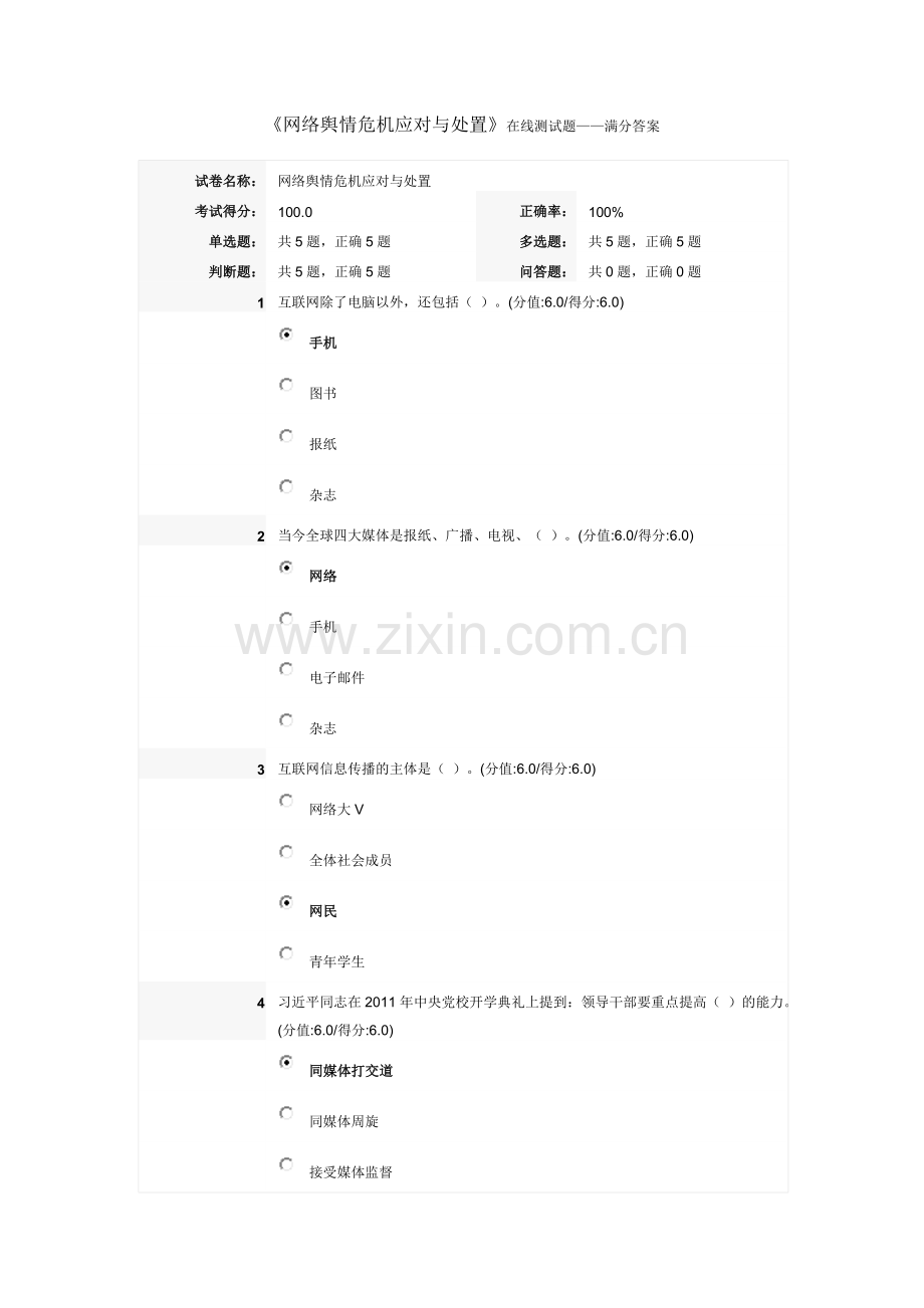 网络舆情危机应对与处置答案.doc_第1页