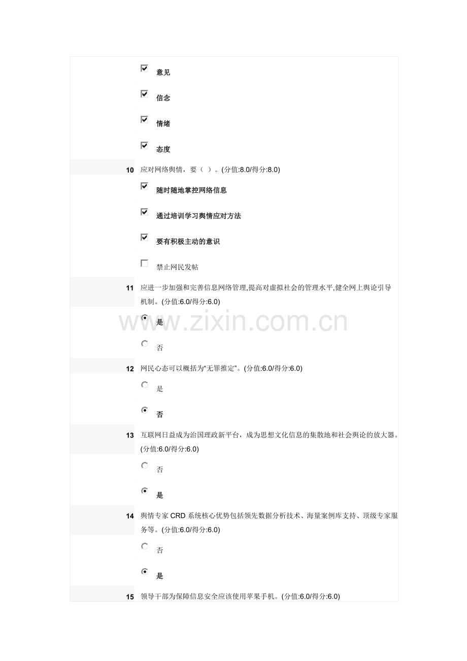 网络舆情危机应对与处置答案.doc_第3页