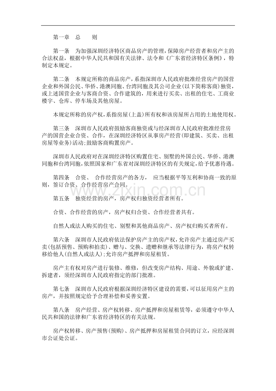 深圳经济特区商品房产管理规定探讨与研究.doc_第2页