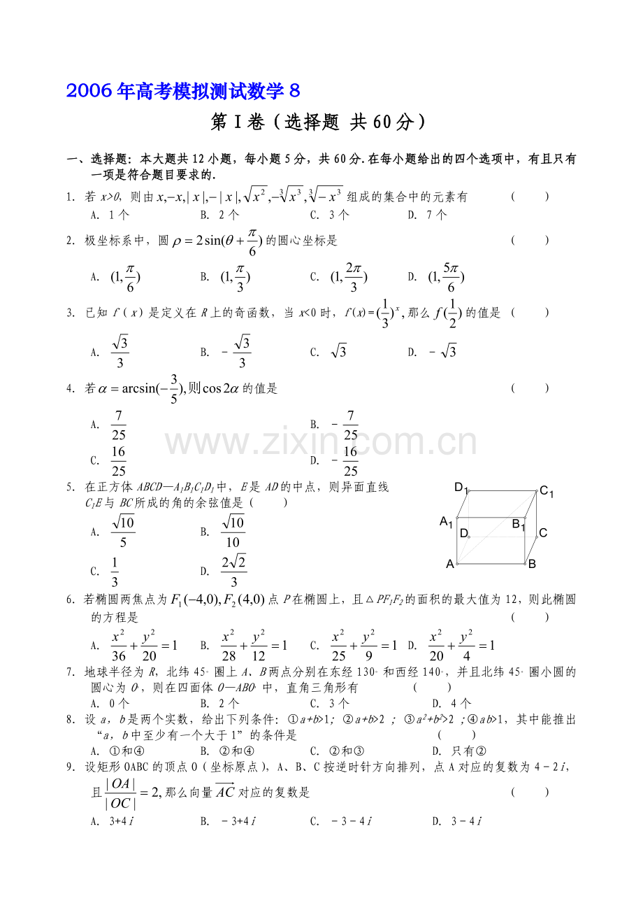 高考模拟测试数学8.doc_第1页