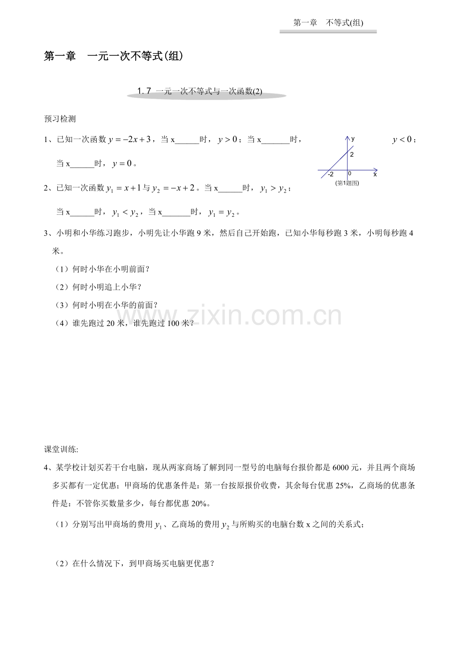 一元一次不等与一次函数[下学期](无答案)--北师大版.doc_第1页