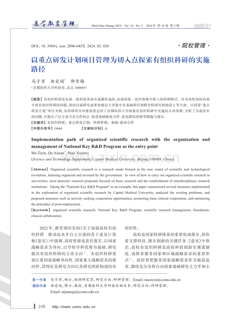 以重点研发计划项目管理为切入点探索有组织科研的实施路径.pdf_第1页