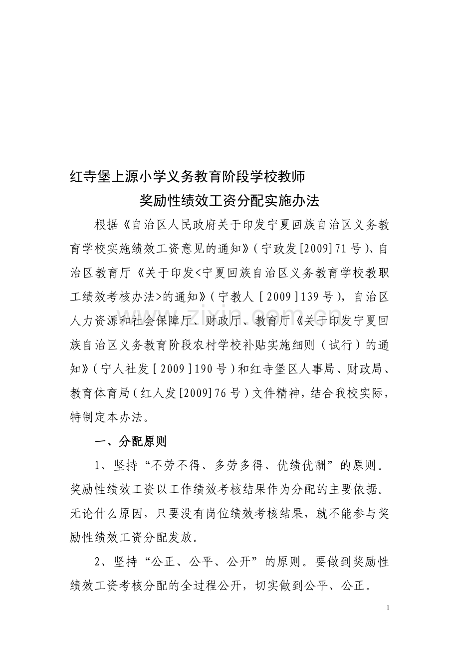 上源小学教师绩效工资考核分配实施办法.doc_第1页