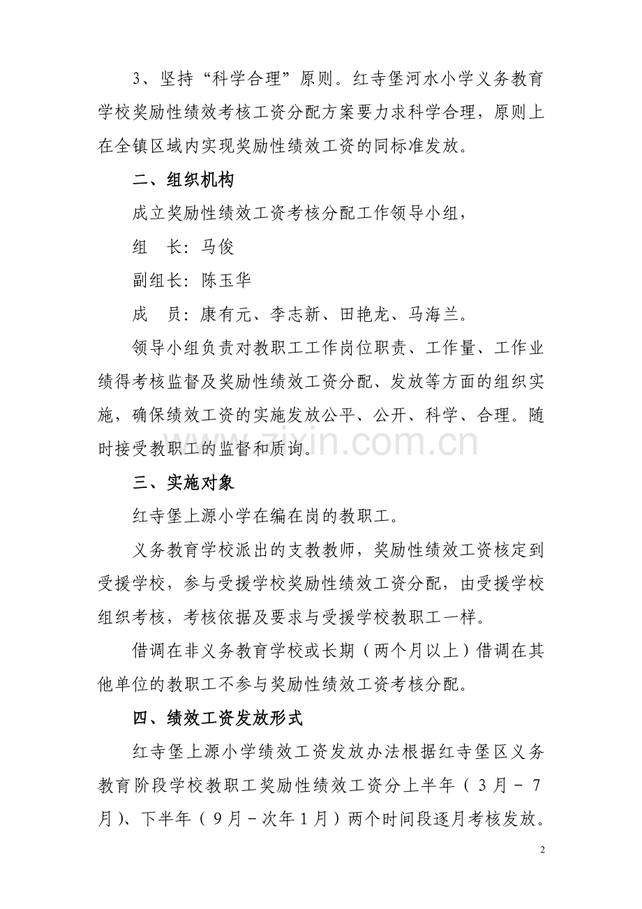 上源小学教师绩效工资考核分配实施办法.doc_第2页