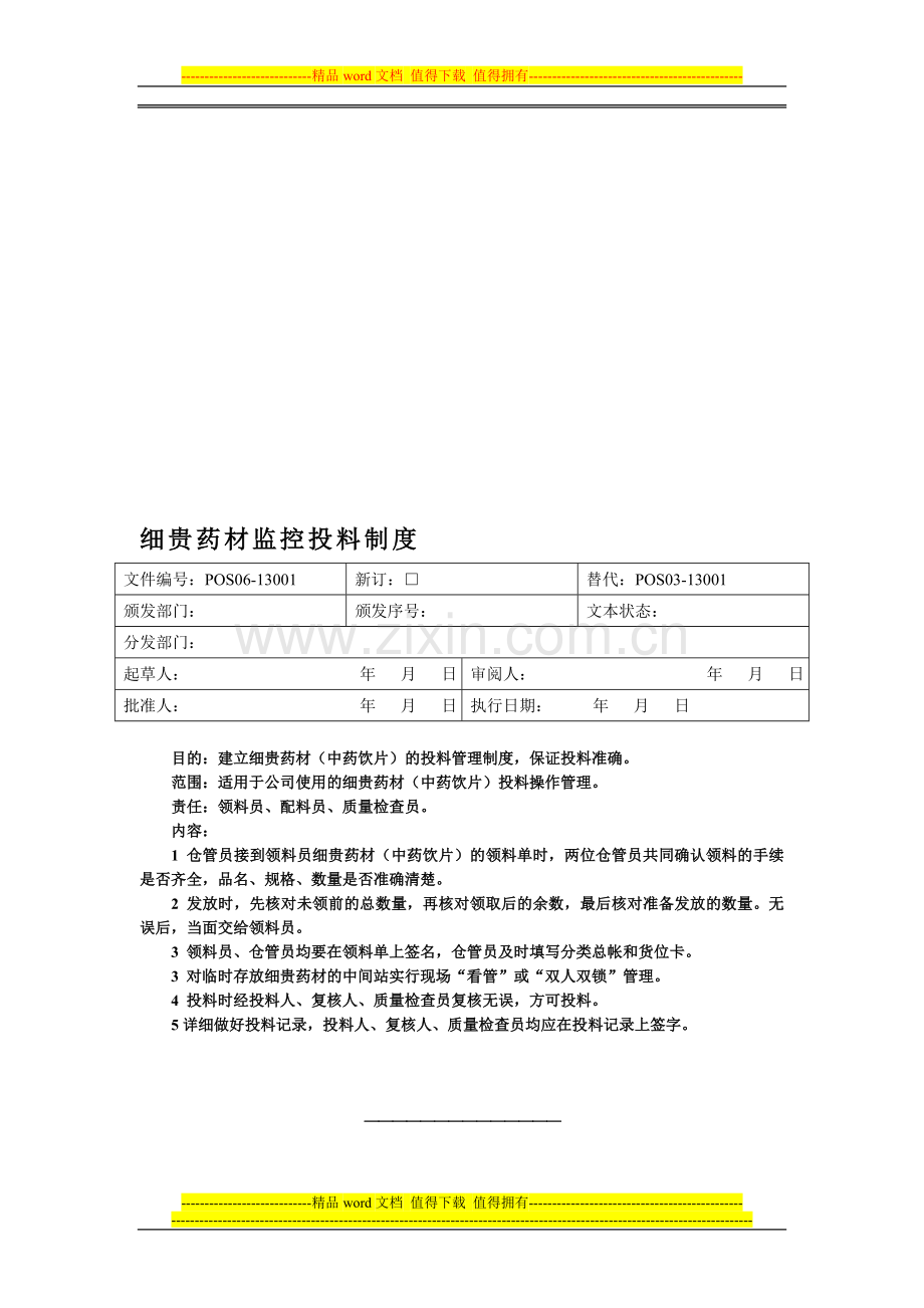 常规中药前处理岗位操作规程.doc_第1页