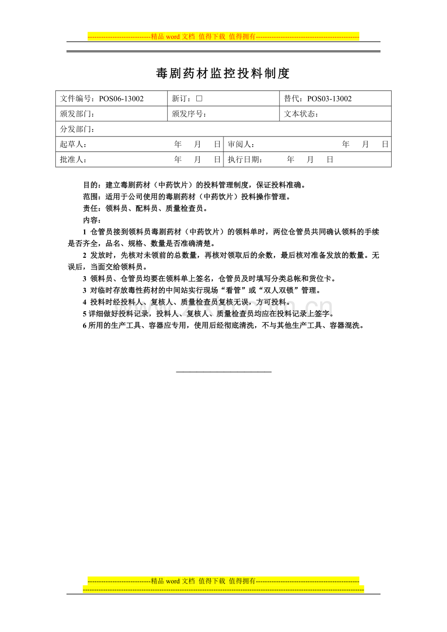 常规中药前处理岗位操作规程.doc_第2页