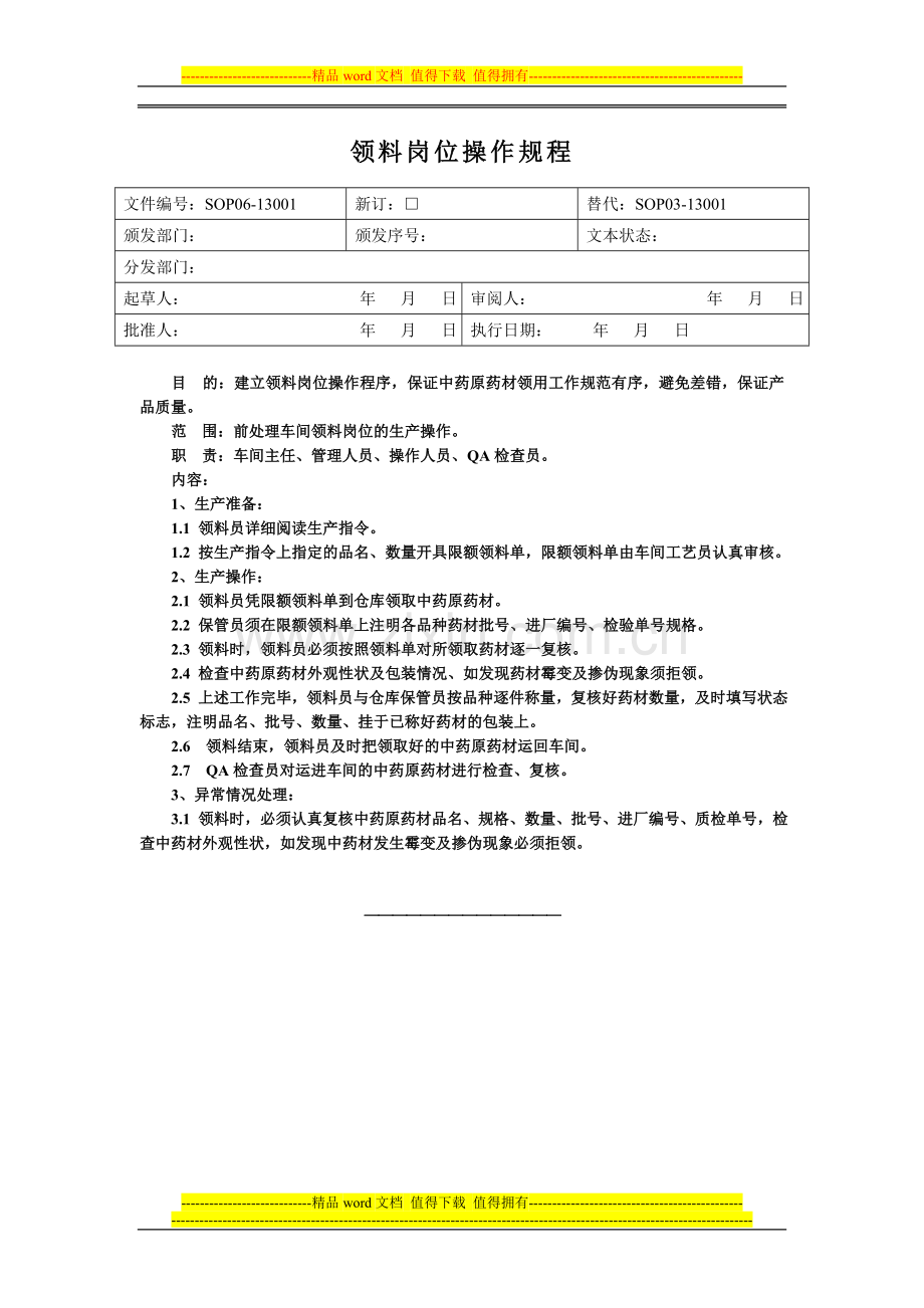 常规中药前处理岗位操作规程.doc_第3页