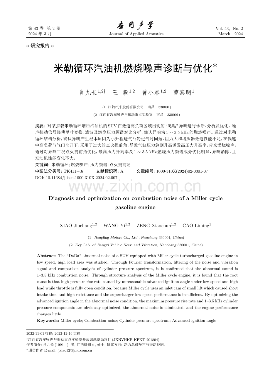 米勒循环汽油机燃烧噪声诊断与优化.pdf_第1页