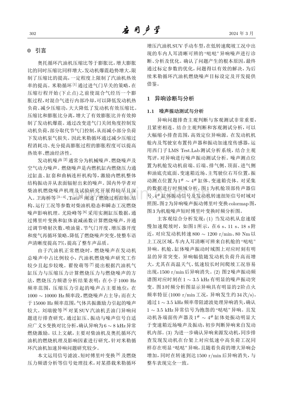 米勒循环汽油机燃烧噪声诊断与优化.pdf_第2页