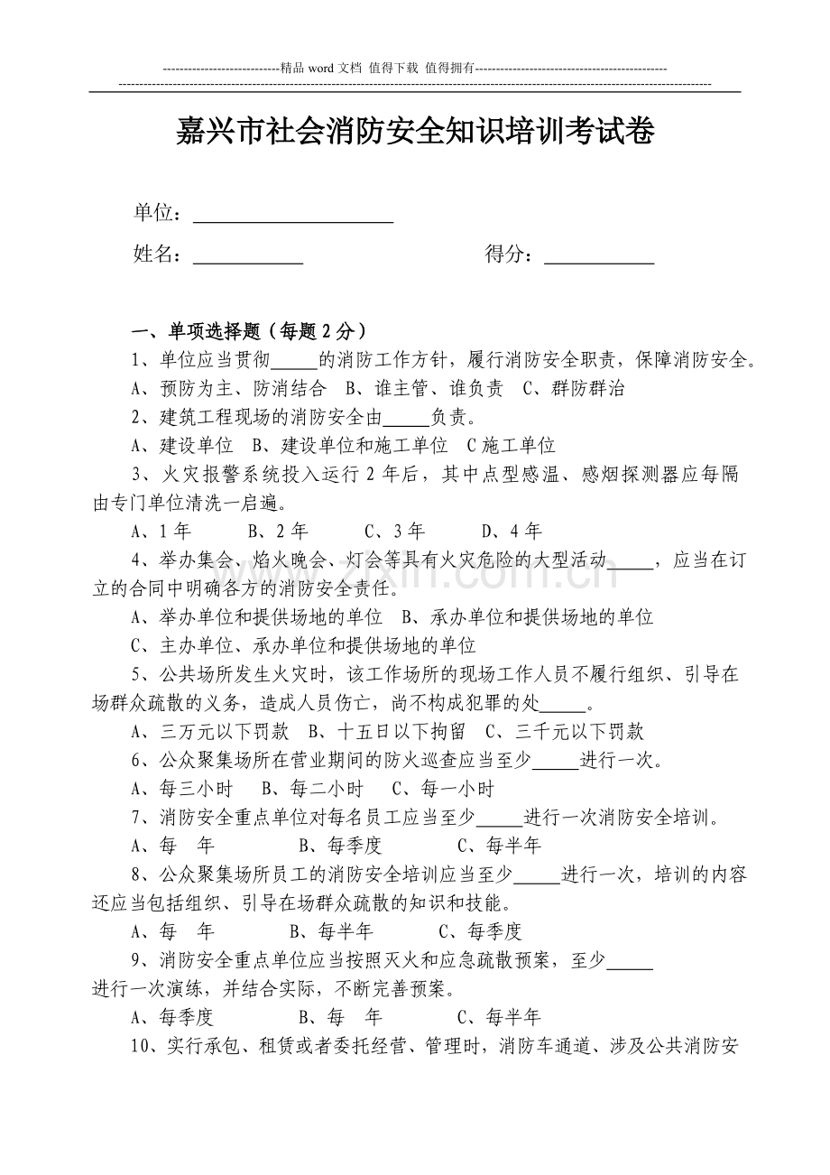 嘉兴市社会消防安全知识培训考试卷.doc_第1页