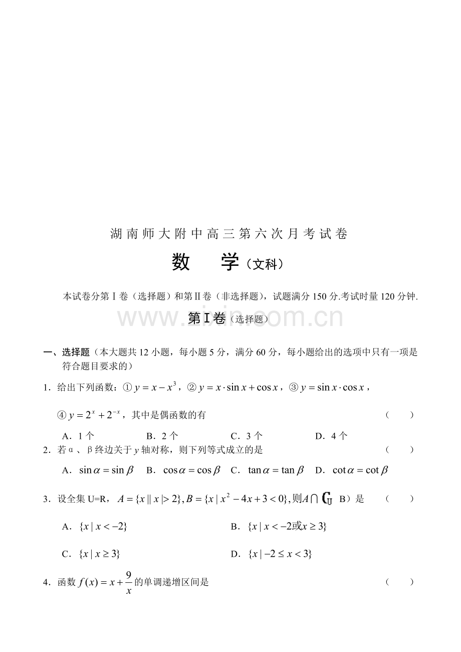 高考湖南师大附中高三第六次月考试卷数学(文)(4).doc_第1页