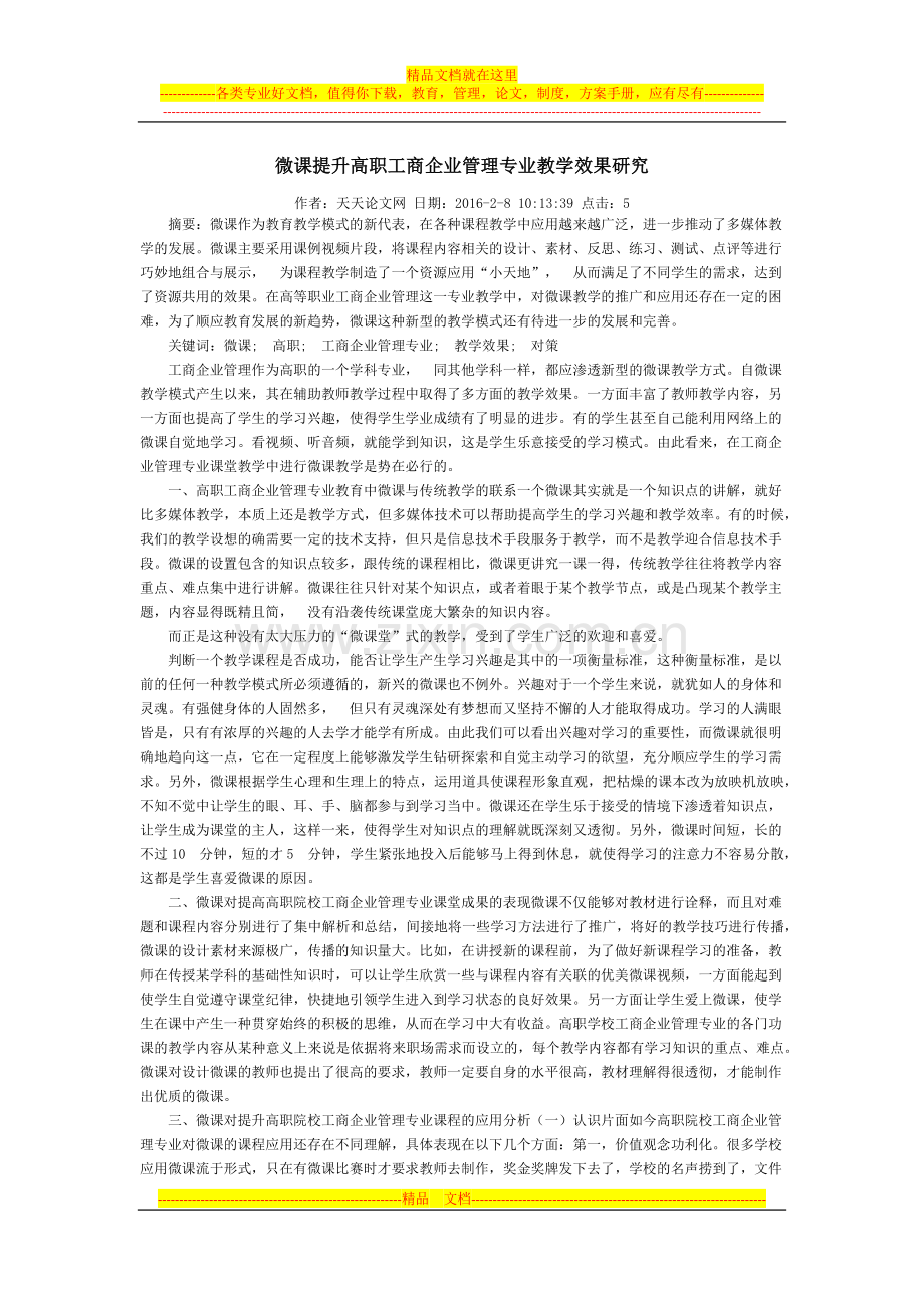 微课提升高职工商企业管理专业教学效果研究.docx_第1页