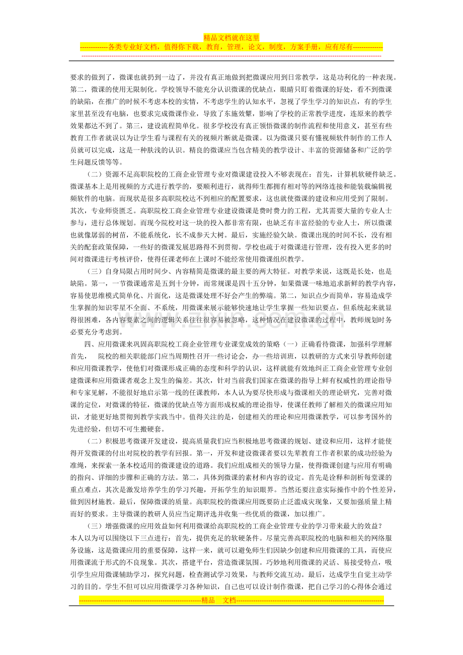 微课提升高职工商企业管理专业教学效果研究.docx_第2页