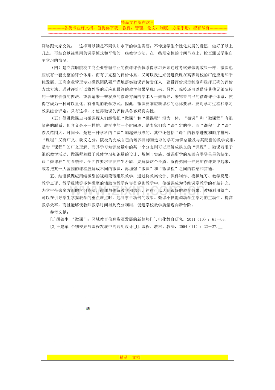 微课提升高职工商企业管理专业教学效果研究.docx_第3页