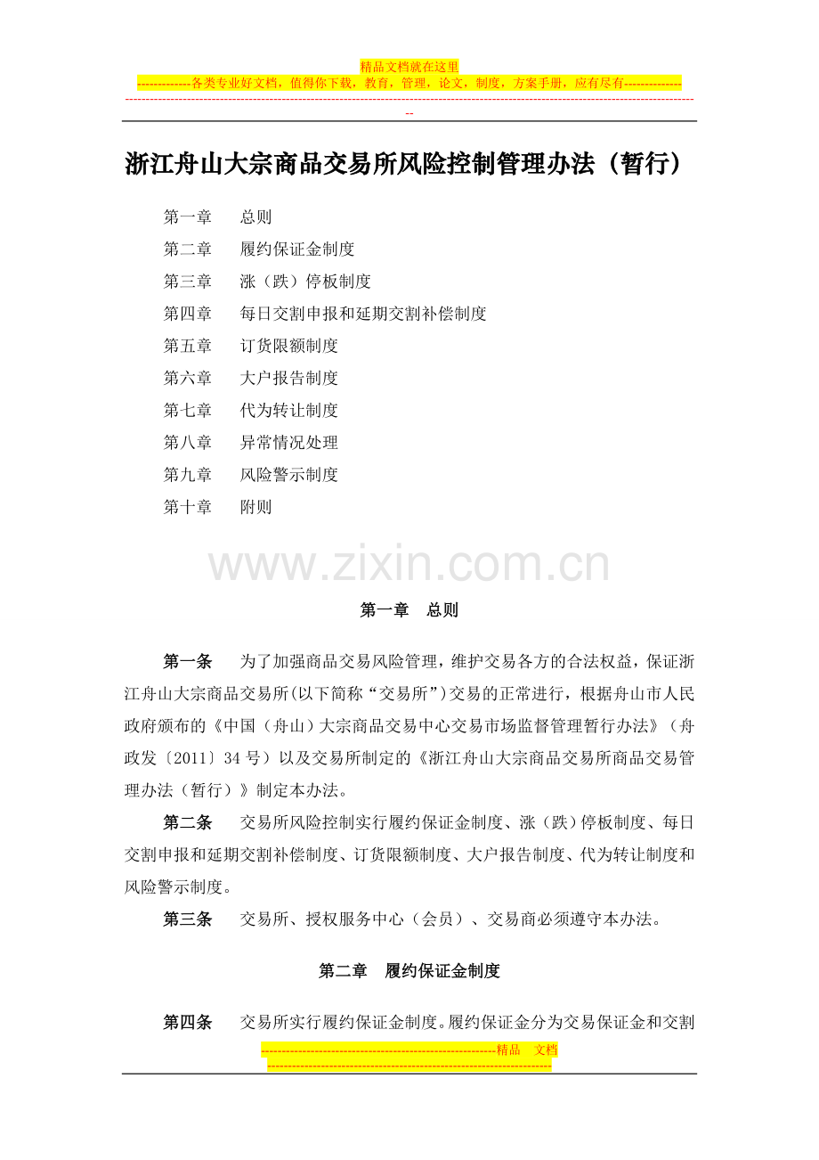 浙江舟山大宗商品交易所风险控制管理办法(暂行)01.doc_第1页