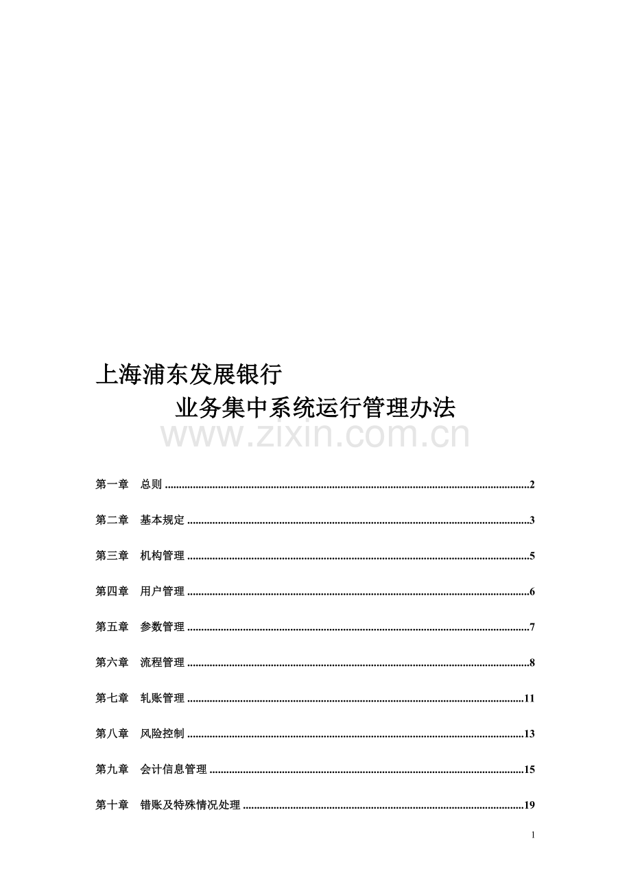 集中运行管理办法.doc_第1页