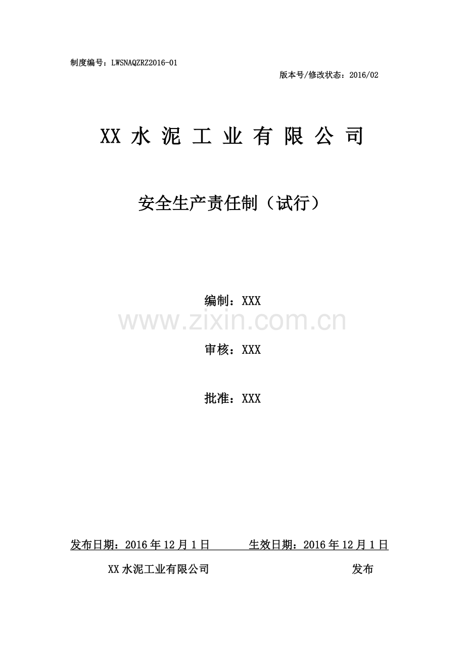 XX水泥工业有限公司安全生产责任制.doc_第2页