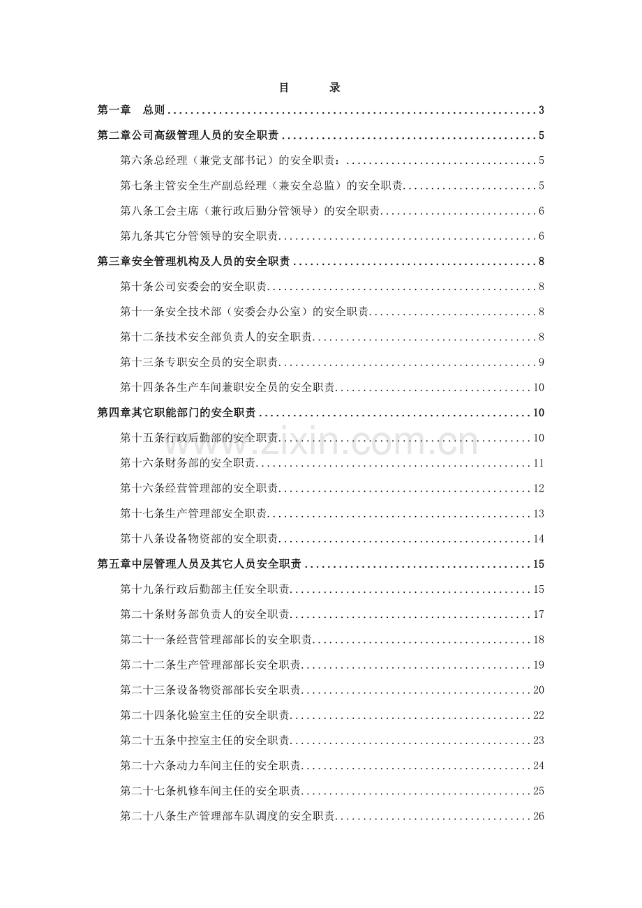 XX水泥工业有限公司安全生产责任制.doc_第3页