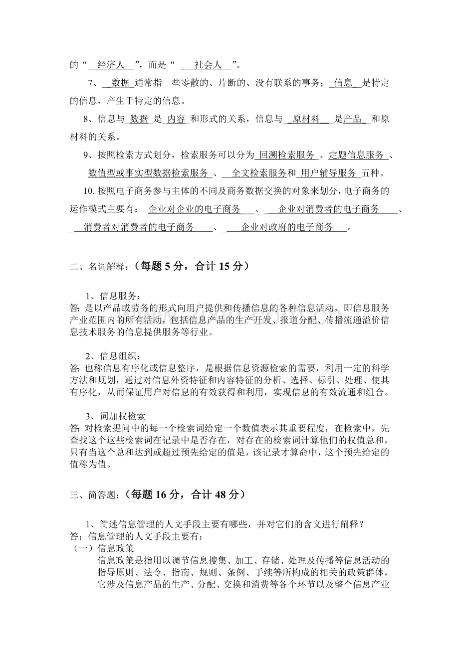 2012年电大信息管理概论网上作业3.doc_第2页