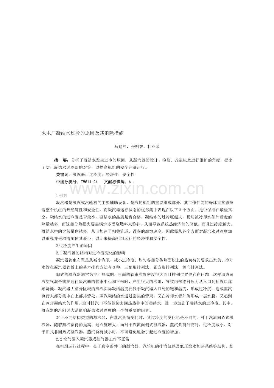 火电厂凝结水过冷的原因及其消除措施.doc_第1页