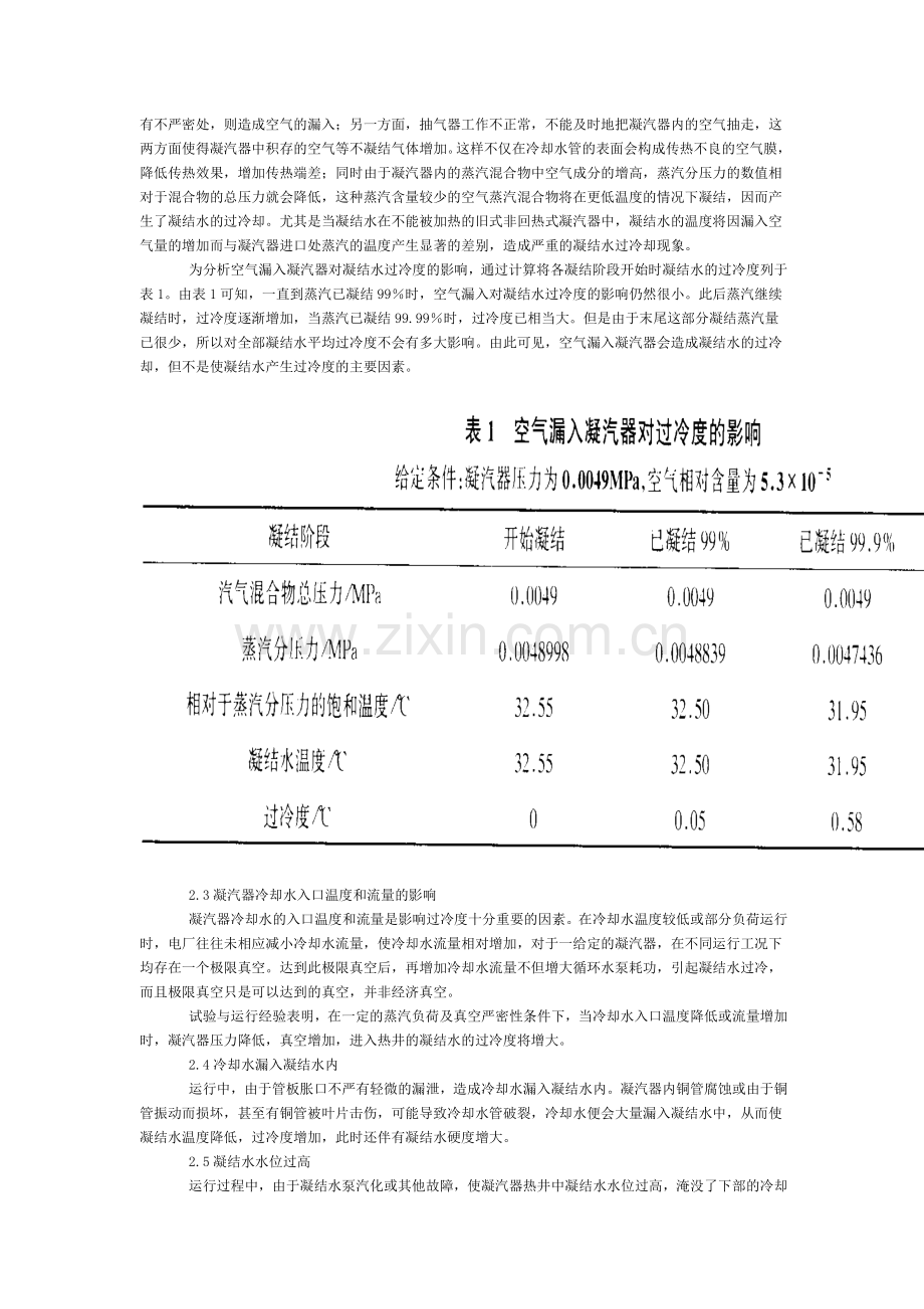 火电厂凝结水过冷的原因及其消除措施.doc_第2页