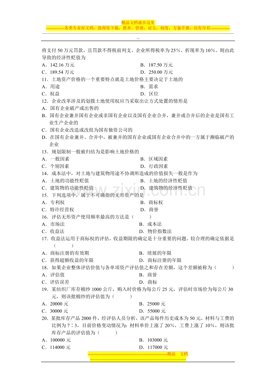 山东管理学院自考资产评估试题模拟三.doc_第2页