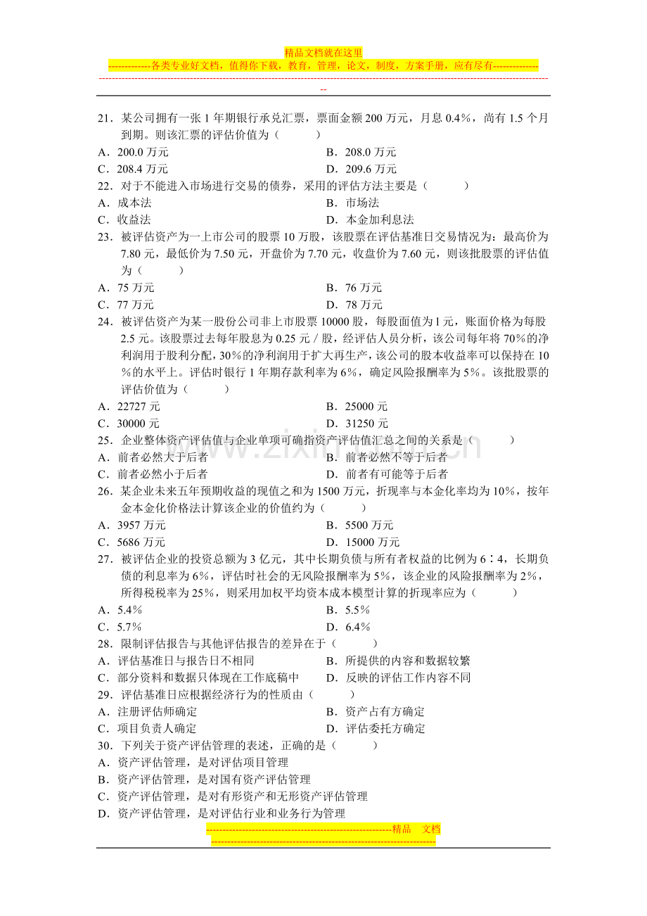 山东管理学院自考资产评估试题模拟三.doc_第3页