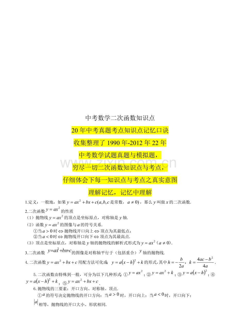 2012中考数学函数知识点汇总[1].doc_第1页