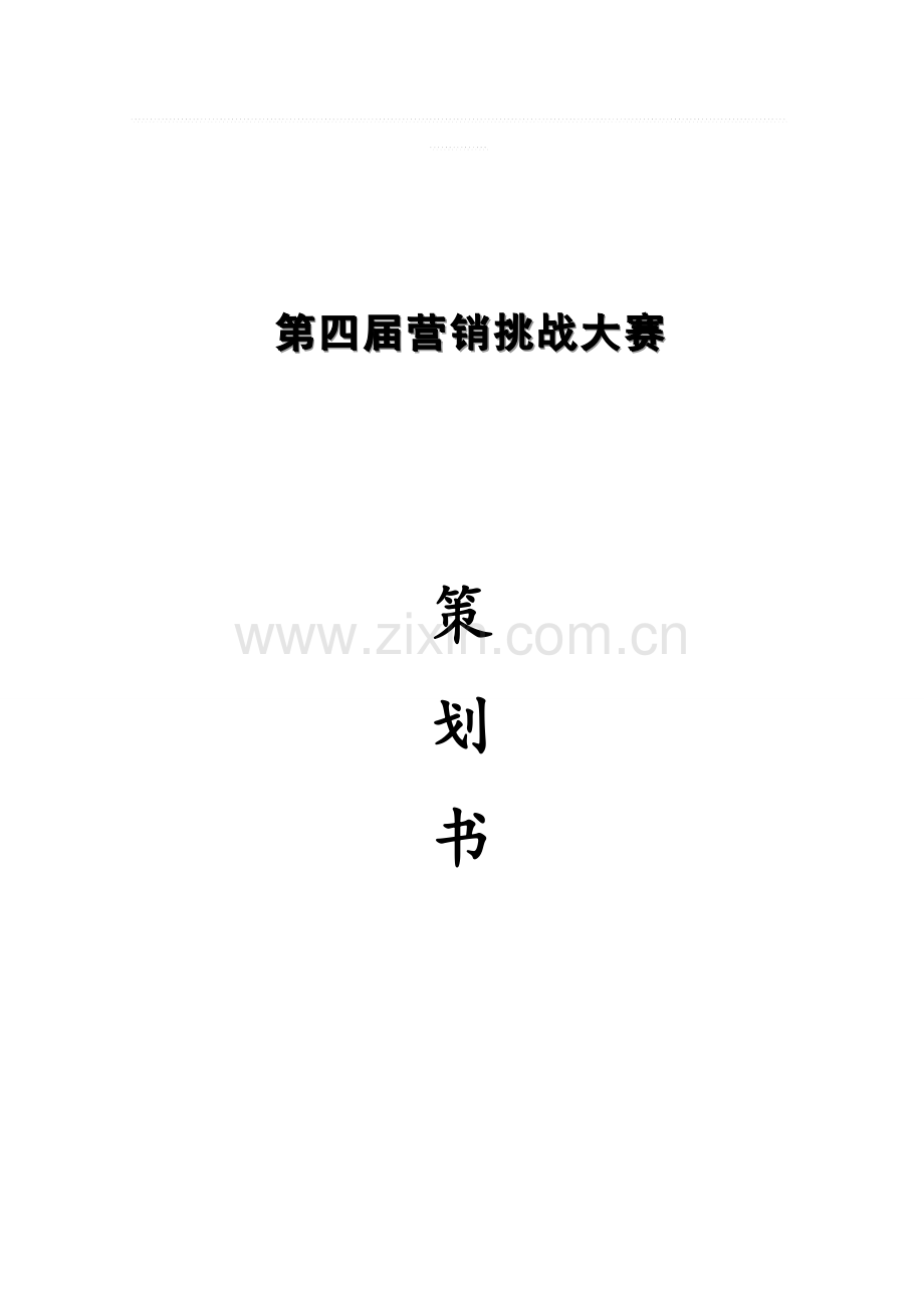 营销挑战大赛策划书.doc_第3页