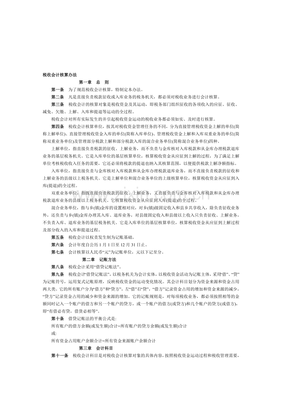 税收会计核算办法.doc_第1页