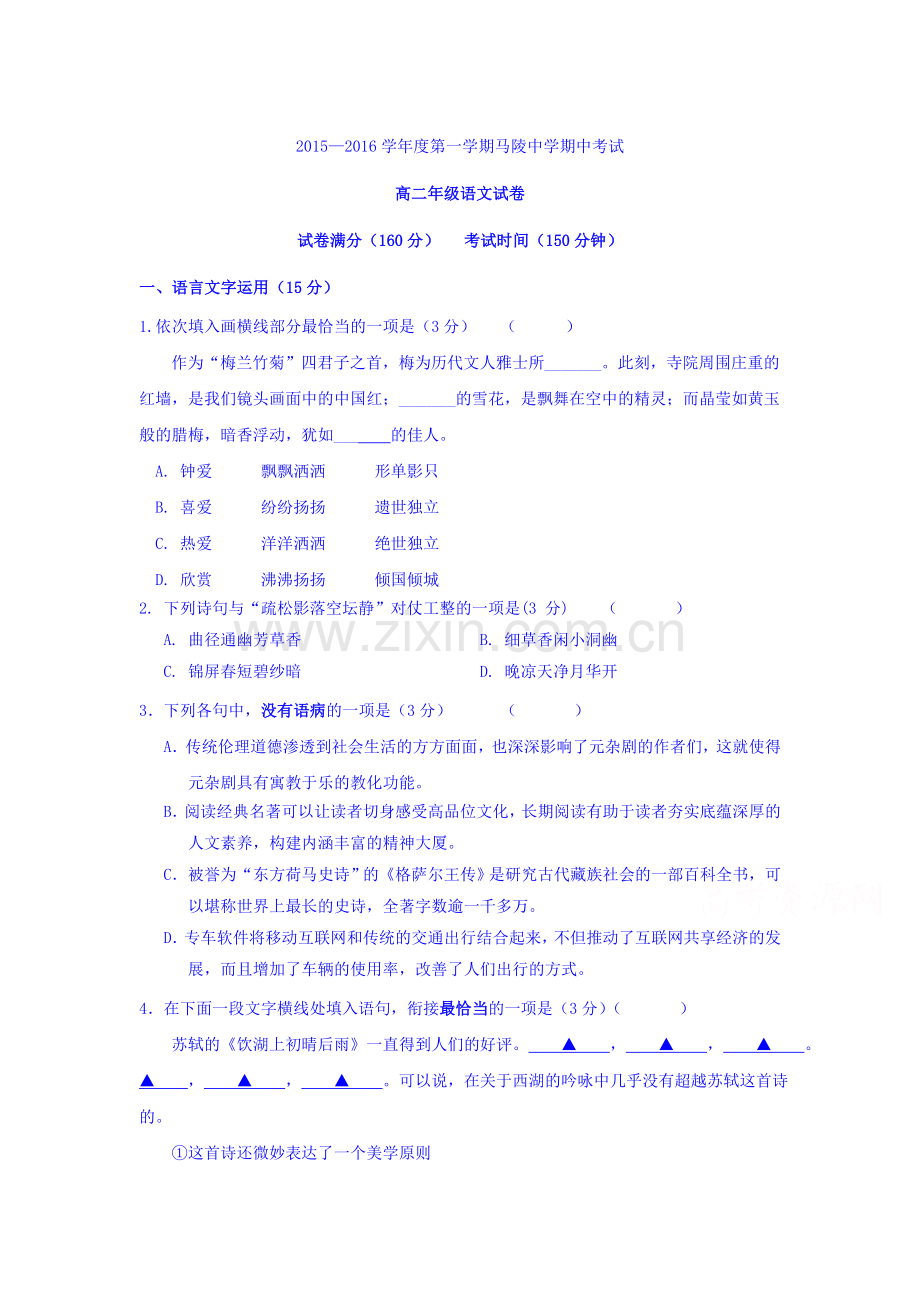 江苏省宿迁市2015-2016学年高二语文上册期中考试题.doc_第1页