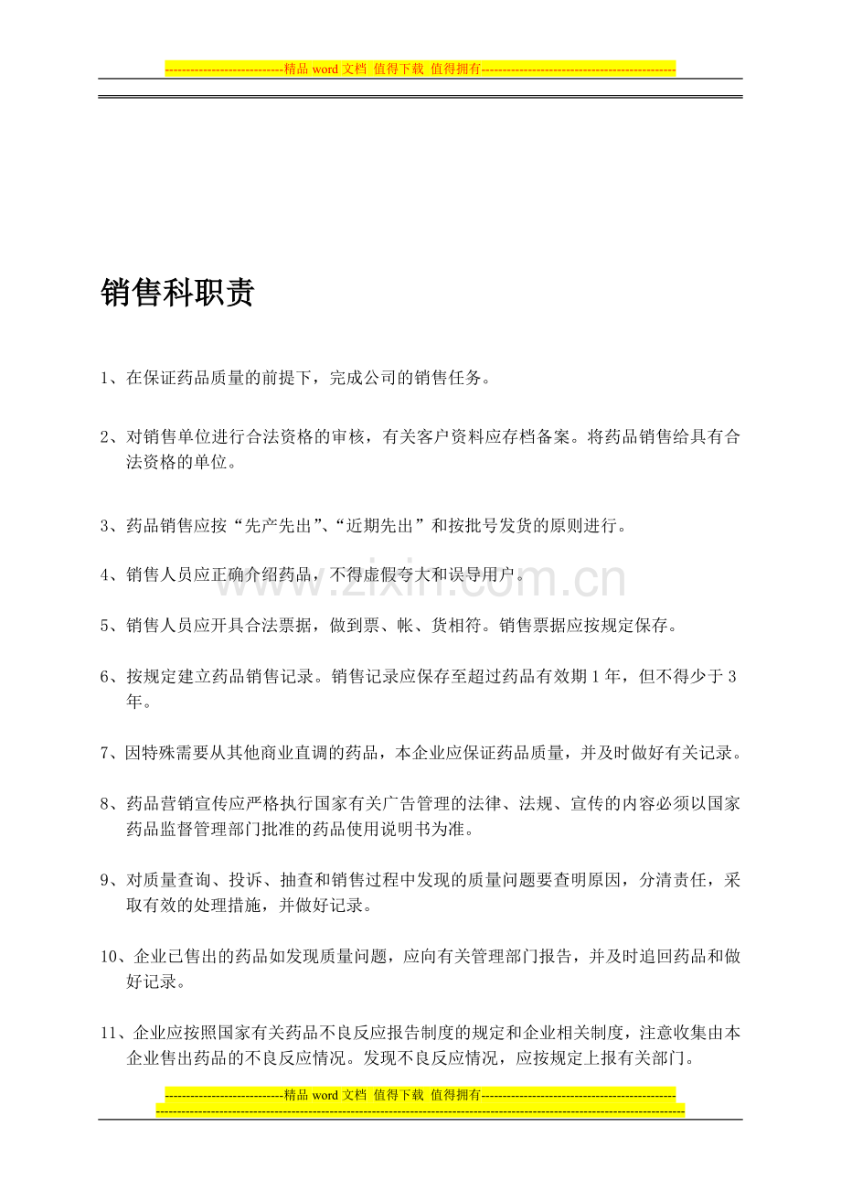 药品批发企业岗位职责.doc_第1页