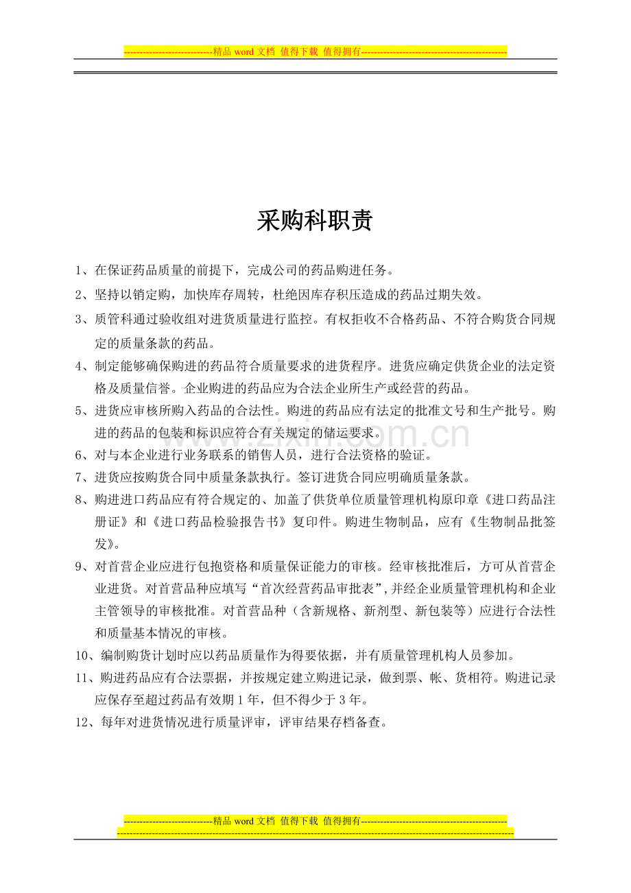 药品批发企业岗位职责.doc_第2页