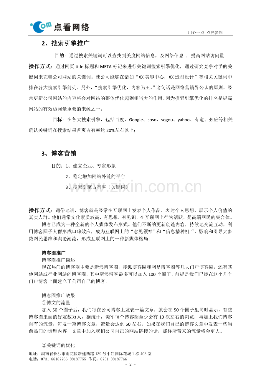 某美容院网络推广策划案.doc_第2页