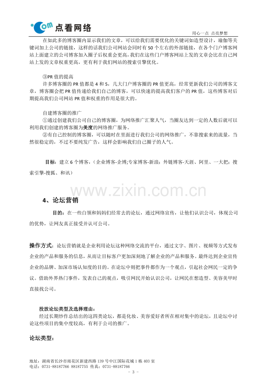 某美容院网络推广策划案.doc_第3页