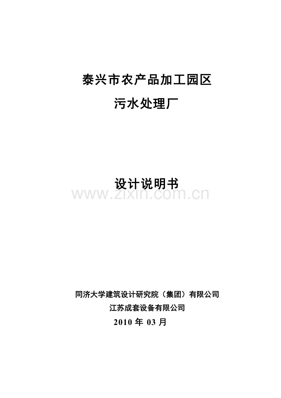 农产品加工园区污水处理设计方案.doc_第1页