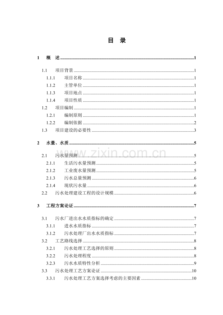 农产品加工园区污水处理设计方案.doc_第2页