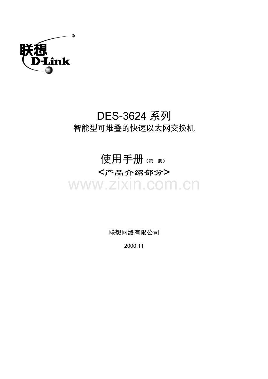 手册DES-3624系列-产品介绍部分.doc_第2页