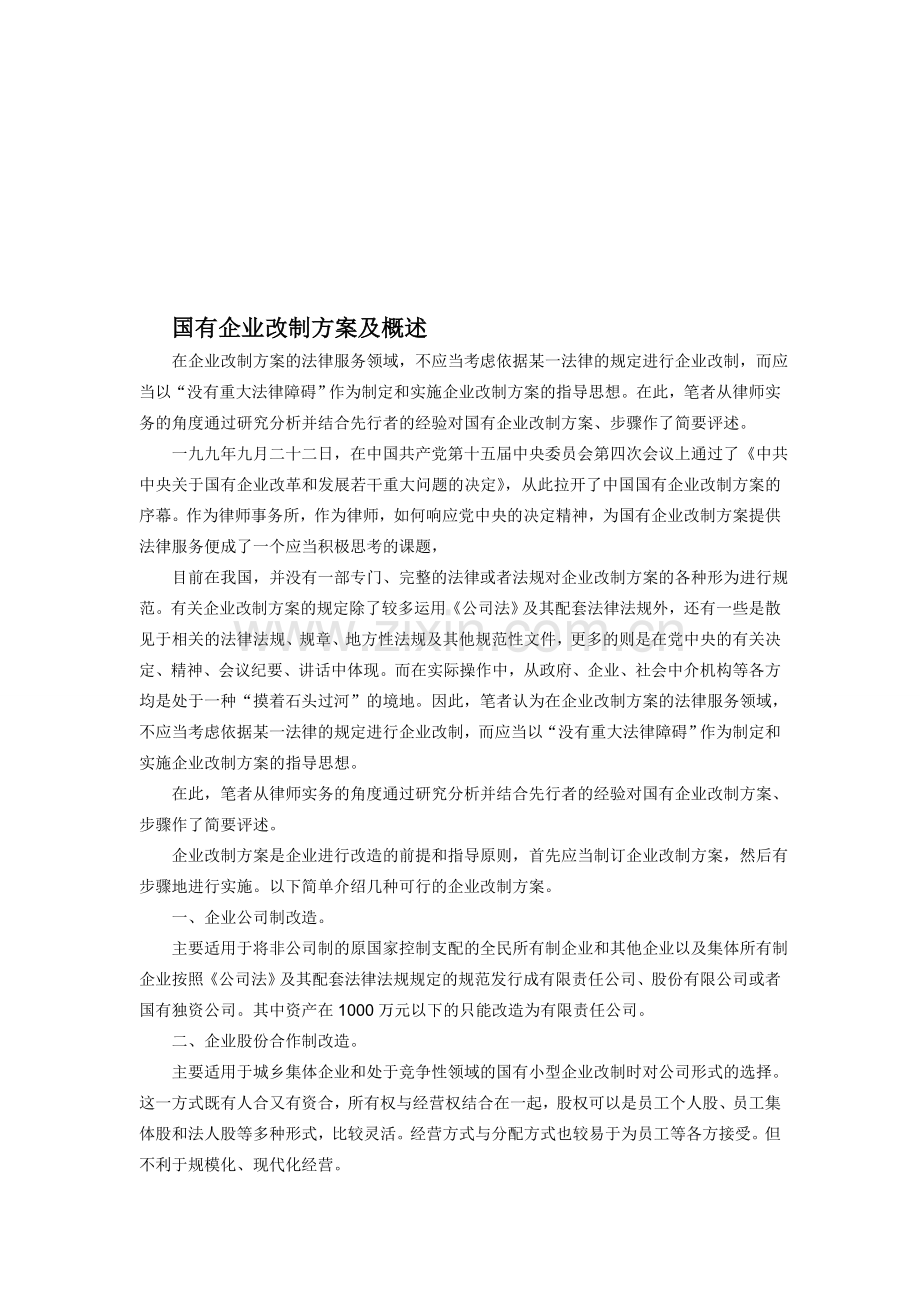 国有企业改制方案及概述.doc_第1页